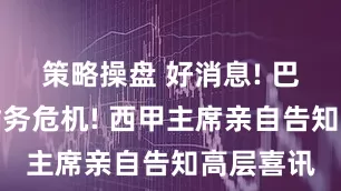 策略操盘 好消息! 巴萨度过财务危机! 西甲主席亲自告知高层喜讯