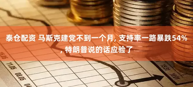 泰仓配资 马斯克建党不到一个月, 支持率一路暴跌54%, 特朗普说的话应验了