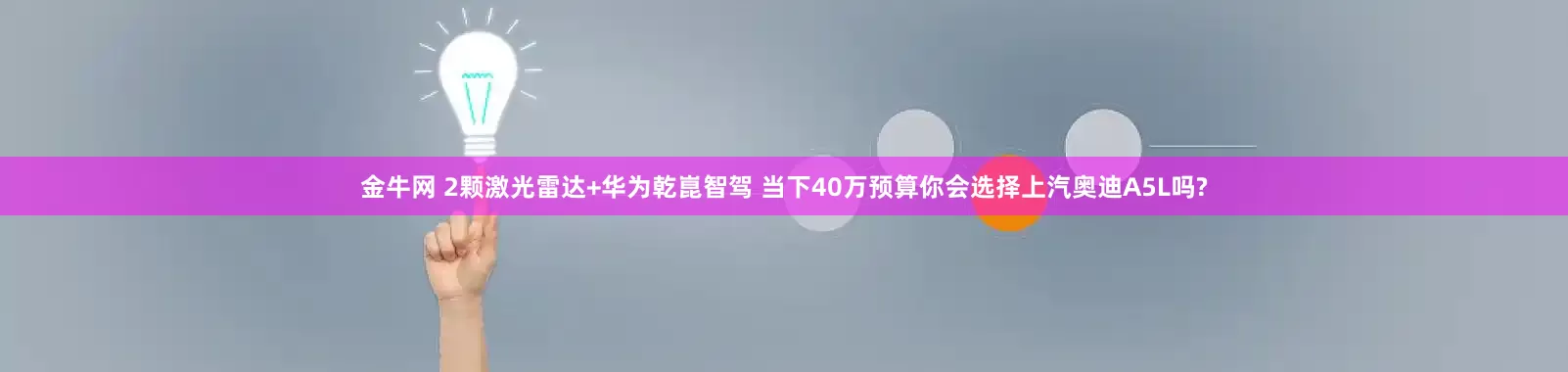 金牛网 2颗激光雷达+华为乾崑智驾 当下40万预算你会选择上汽奥迪A5L吗?
