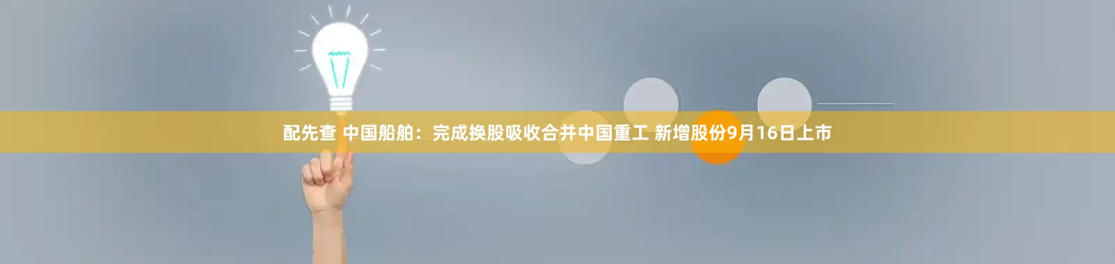 配先查 中国船舶：完成换股吸收合并中国重工 新增股份9月16日上市