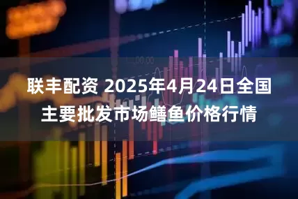 联丰配资 2025年4月24日全国主要批发市场鳝鱼价格行情