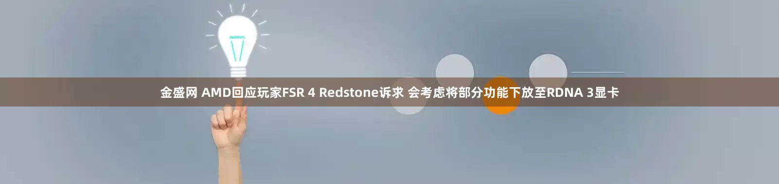 金盛网 AMD回应玩家FSR 4 Redstone诉求 会考虑将部分功能下放至RDNA 3显卡